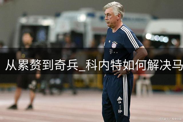 从累赘到奇兵 科内特如何解决马刺之痛？