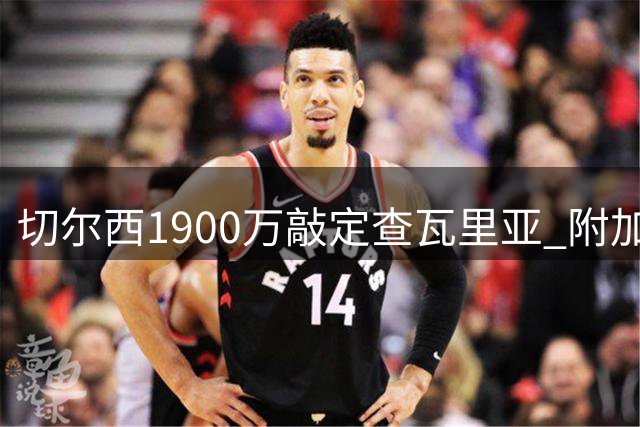 切尔西1900万敲定查瓦里亚 附加条款或将官宣