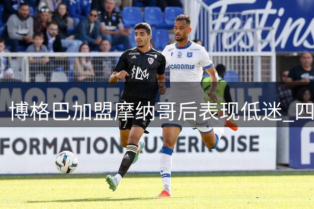 博格巴加盟摩纳哥后表现低迷 四年仅出场18次