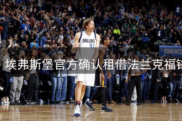 埃弗斯堡官方确认租借法兰克福锋线新星富特科伊