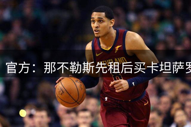 官方：那不勒斯先租后买卡坦萨罗边卫法瓦苏利，据悉总价700万欧