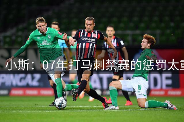 小斯：07年打马刺禁赛的惩罚太重 不管谁进总决赛打骑士都将夺冠