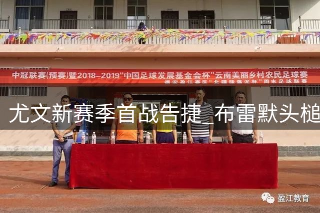 尤文新赛季首战告捷 布雷默头槌建功拔得头筹