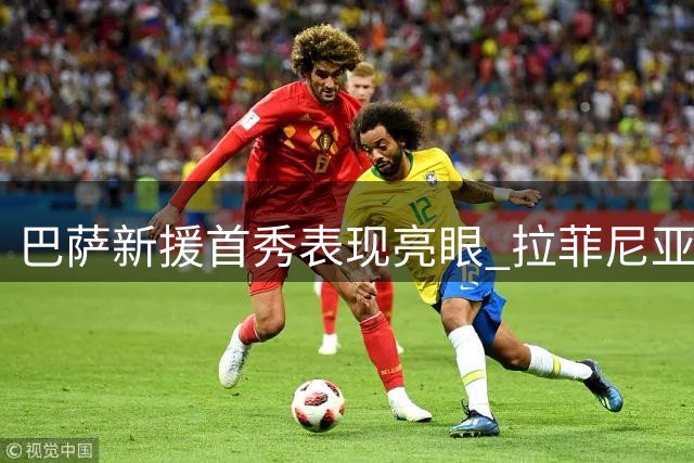 巴萨新援首秀表现亮眼 拉菲尼亚领衔进攻狂潮