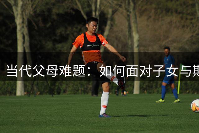 当代父母难题：如何面对子女与期待相左的人生抉择？