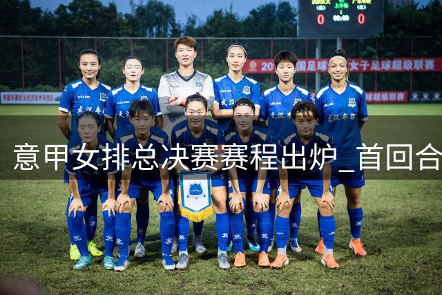 意甲女排总决赛赛程出炉 首回合斯坎迪奇客战科内