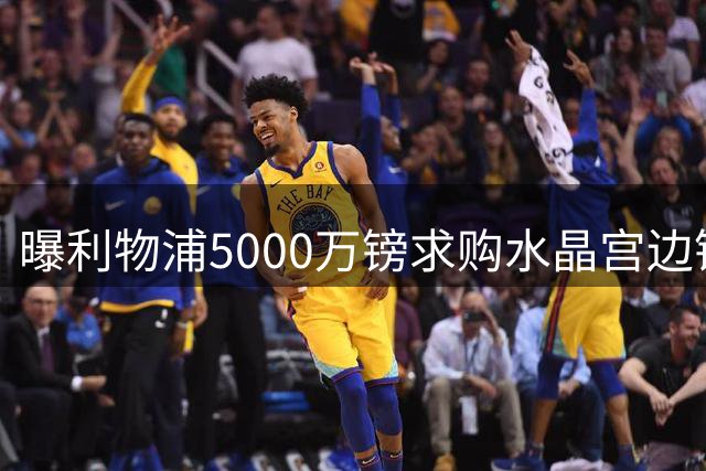 曝利物浦5000万镑求购水晶宫边锋萨尔 替代明特交易失败