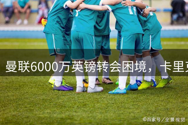 曼联6000万英镑转会困境，卡里克被迫重用拉什福德