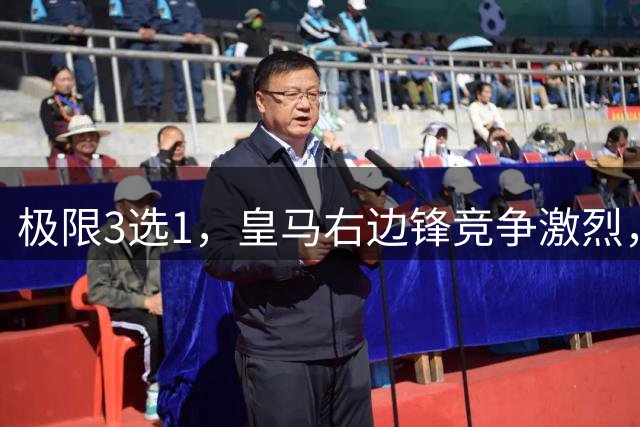 极限3选1，皇马右边锋竞争激烈，穆里尼奥会如何对待两位替补？