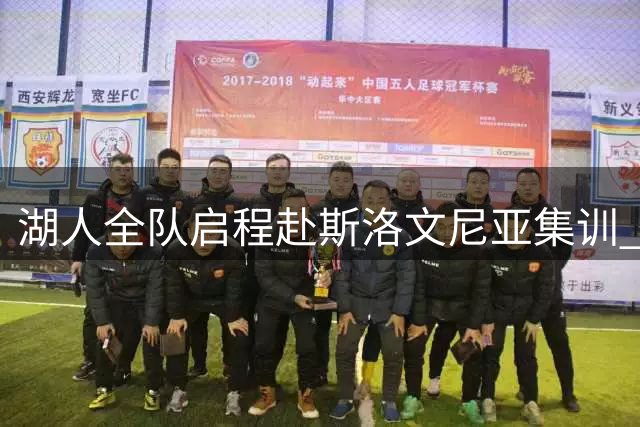 湖人全队启程赴斯洛文尼亚集训 东契奇豪气承担全程费用