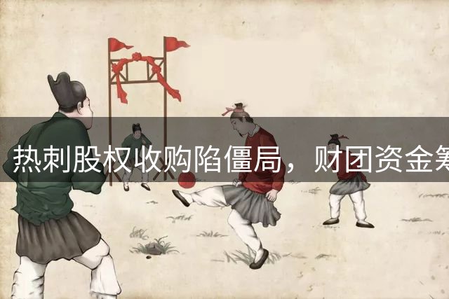 热刺股权收购陷僵局，财团资金筹措受阻