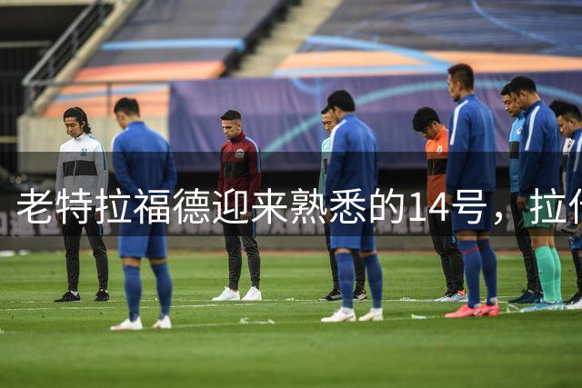 老特拉福德迎来熟悉的14号，拉什福德能否在卡里克麾下重获新生？