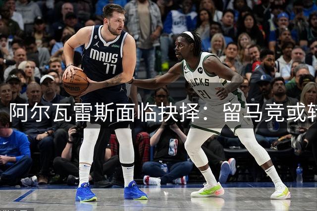 阿尔瓦雷斯面临抉择：留马竞或转投枪手